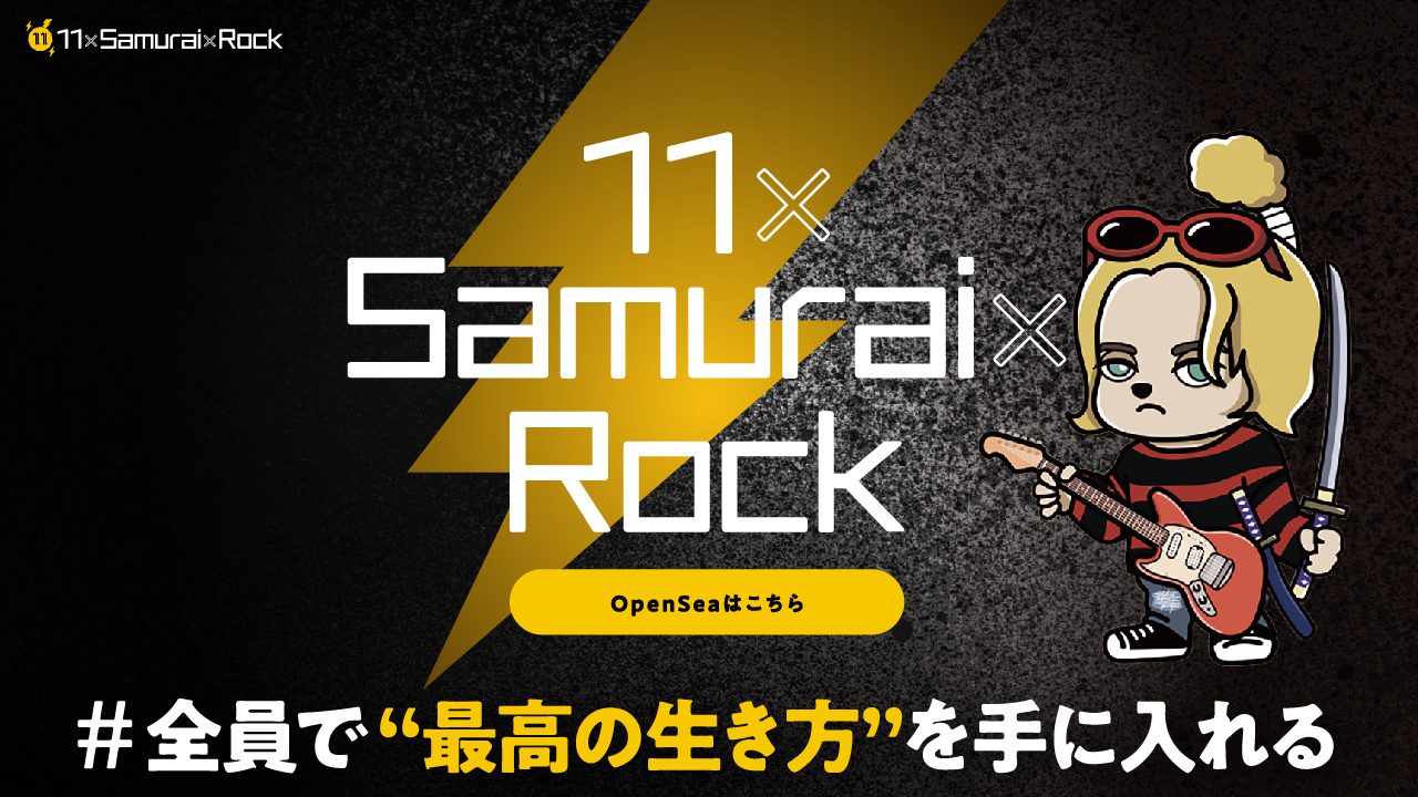 11×samurai×rock | 全員で最高の生き方を手に入れる